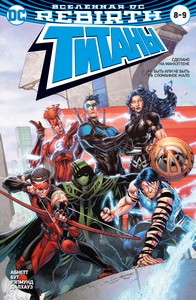 Вселенная DC. Rebirth. Титаны #8-9 / Красный Колпак и Изгои #4 (мягк/обл.)