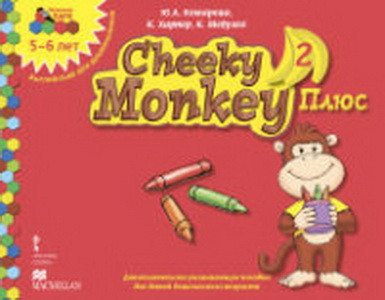 Мозаичный парк Комарова Cheeky Monkey 2 Плюс:дополнительное развивающее пособие для детей дошкольного возраста.Старшая группа. 5-6 лет.ФГОС 14г. (РС)