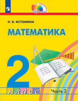 Истомина Математика. 2 класс (в 2 частях). Часть 2: Учебник..(21век)