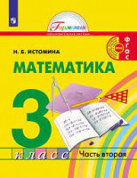 Истомина Математика. 3 класс (в 2 частях). Часть 2 Учебник.(21век)