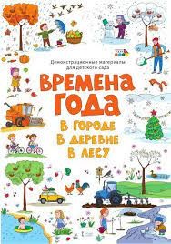 Мозаичный парк Времена года: стихи для детей. (РС)