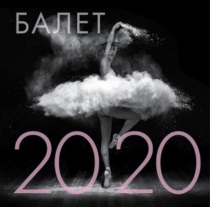 Балет. Календарь настенный на 2020 год (300х300 мм)