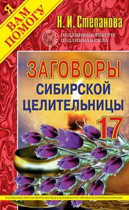 Заговоры сибирской целительницы - 17