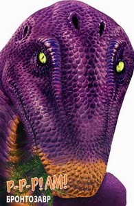 ДИНОЗАВРЫ. Бронтозавр