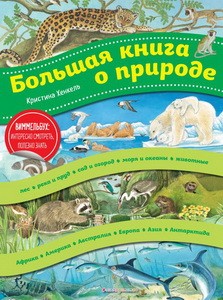Большая книга о природе (ил. К. Хенкель)