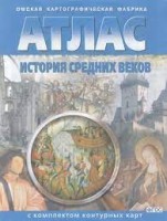 Атлас+к/к История средних веков. ФГОС (ОМСК)/282