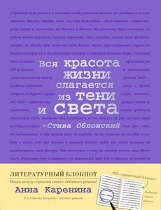 Блокнот "Анна Каренина" (фиолетовый)