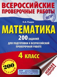 Математика. 200 заданий для подготовки к всероссийским проверочным работам