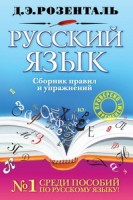 Русский язык. Сборник правил и упражнений