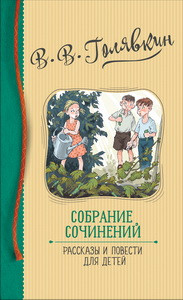 Голявкин В. Собрание сочинений. Рассказы и повести для детей