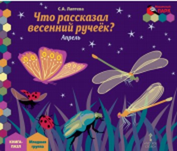 Мозаичный парк Лаптева .Что рассказал весенний ручеек?Апрель:младшая группа:книга-пазл.  (РС)