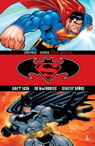 Супермен / Бэтмен: Враги общества