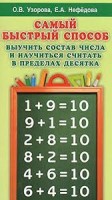 Самый быстрый способ выучить состав числа и научится считать в пределах десятка/Узорова (АСТ)