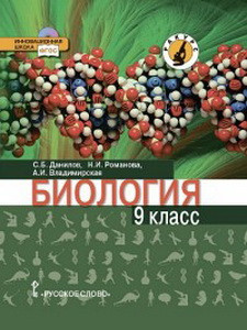 Данилов Биология. УчПос. 9 класс. Линия Ракурс. (РС)