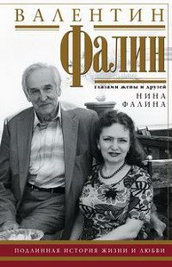 Валентин Фалин глазами жены и друзей. Подлинная история жизни и любви