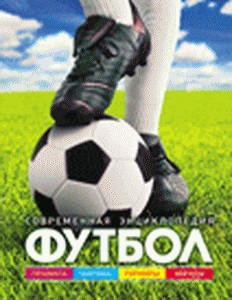 Футбол. Современная энциклопедия