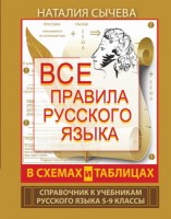 Все правила русского языка в схемах и таблицах. 5 - 9 классы