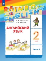 Афанасьева   Английский язык. "Rainbow English" 2кл.   (ФП 2019) Учебник. Часть 2.