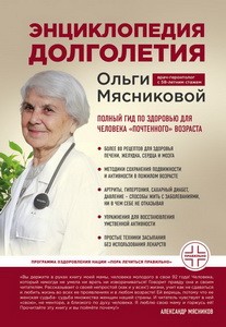 Энциклопедия долголетия Ольги Мясниковой