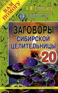 Заговоры сибирской целительницы. Вып. 20