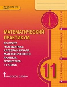 Козлов Математика 11кл. Математический практикум. Контрольно-измерительные материалы.  (РС)