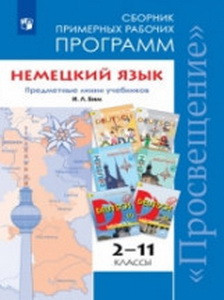 Бим  2-11 классы. Немецкий язык. Сборник примерных рабочих программ. Предметные линии учебников И.Л.Бим
