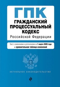 Гражданский процессуальный кодекс Российской Федерации. Текст с изм. и доп. на 1 марта 2020 года (+ сравнительная таблица изменений)