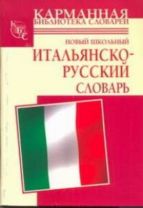 Новый школьный итальянско-русский словарь