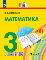 Истомина Математика. 3 класс (в 2 частях). Часть 1 Учебник.(21век)