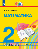 Истомина Математика. 2 класс (в 2 частях). Часть 1 Учебник.(21век)