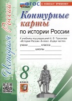 УМК К/К. ИСТОРИЯ РОССИИ. 8 КЛАСС. ТОРКУНОВ. ФГОС  НОВЫЙ (к новому учебнику) (Экзамен)