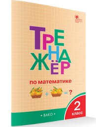 ТР Тренажёр по математике 2 кл. НОВЫЙ ФГОС