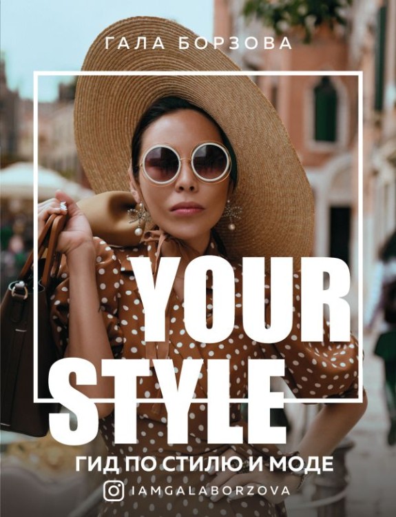 Your style. Гид по стилю и моде