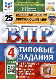 ВПР. ФИОКО. СТАТГРАД. ОКРУЖАЮЩИЙ МИР. 4 КЛ. 25 ВАРИАНТОВ. ТЗ. ФГОС (с новыми картами)