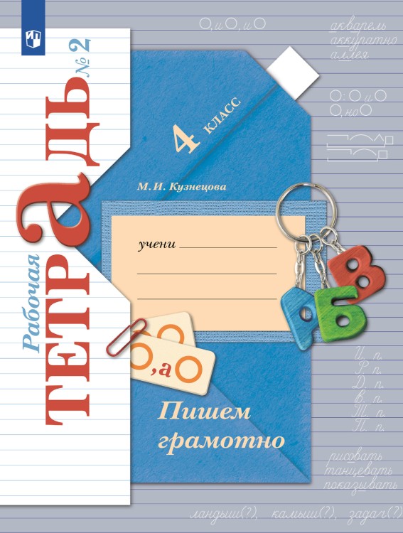 Кузнецова 4 кл. Пишем грамотно. Рабочая тетрадь. № 2 (Приложение 2)