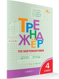 ТР Тренажёр по математике 4 кл. НОВЫЙ ФГОС