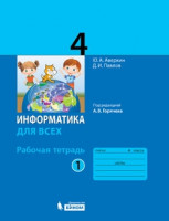 Аверкин. Информатика. 4 кл. Рабочая тетрадь. Часть 1. / Горячев.  (БИНОМ. Лаборатория знаний) Приложение 1