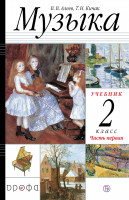 Алеев.  Музыка. 2 класс.  (ФП 2019) Учебник. В 2 ч. Часть 1 Приложение 2