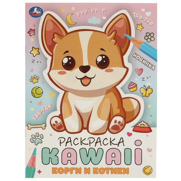 Корги и котики. Раскраска KAWAIi. 214х290 мм. Скрепка. 16 стр. Умка в кор.50шт