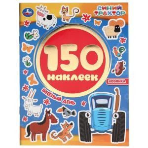 Веселый день. Синий трактор.  Альбом 150 наклеек. 155х205 мм. 6 стр. Умка в кор.50шт