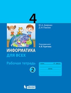 Аверкин. Информатика. 4 кл. Рабочая тетрадь. Часть 2. / Горячев.  (БИНОМ. Лаборатория знаний) Приложение 1