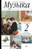 Алеев.  Музыка. 2 класс.  (ФП 2019) Учебник. В 2 ч. Часть 2 Приложение 2