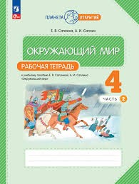 Окружающий мир. 4 класс. Рабочая тетрадь. В 2 частях. Часть 2