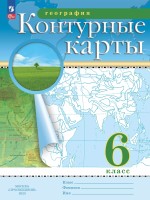 География. 6 класс. Контурные карты РГО (НОВЫЕ)