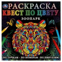 Зоопарк. Раскраска. Квест по цвету. 240х240мм. Скрепка. 24 стр. Умка в кор.50шт