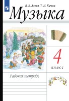 Алеев.  Музыка. 4 класс.  Рабочая тетрадь.Приложение 2