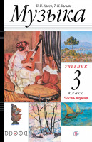 Алеев.  Музыка. 3 класс.  (ФП 2019) Учебник. В 2 ч. Часть 1 Приложение 2