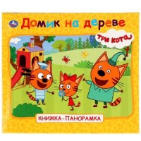 Домик на дереве. Три кота. (Книжка-панорамка для малышей). А5 200х175мм. 10 стр. Умка в кор.28шт