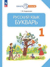 Русский язык. Букварь. 1 класс. Учебное пособие