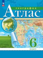 География.  6 класс. Атлас РГО (НОВЫЕ)